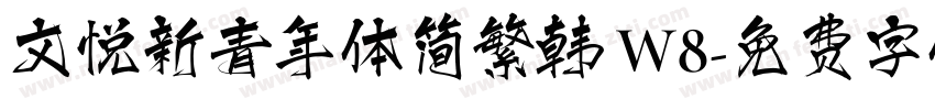 文悦新青年体简繁韩 W8字体转换